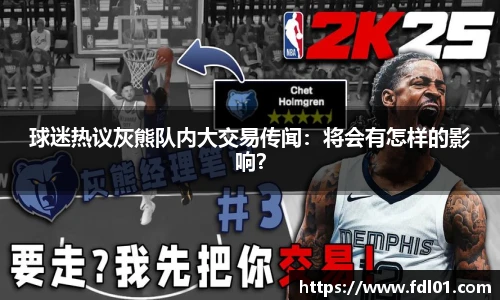 球迷热议灰熊队内大交易传闻：将会有怎样的影响？